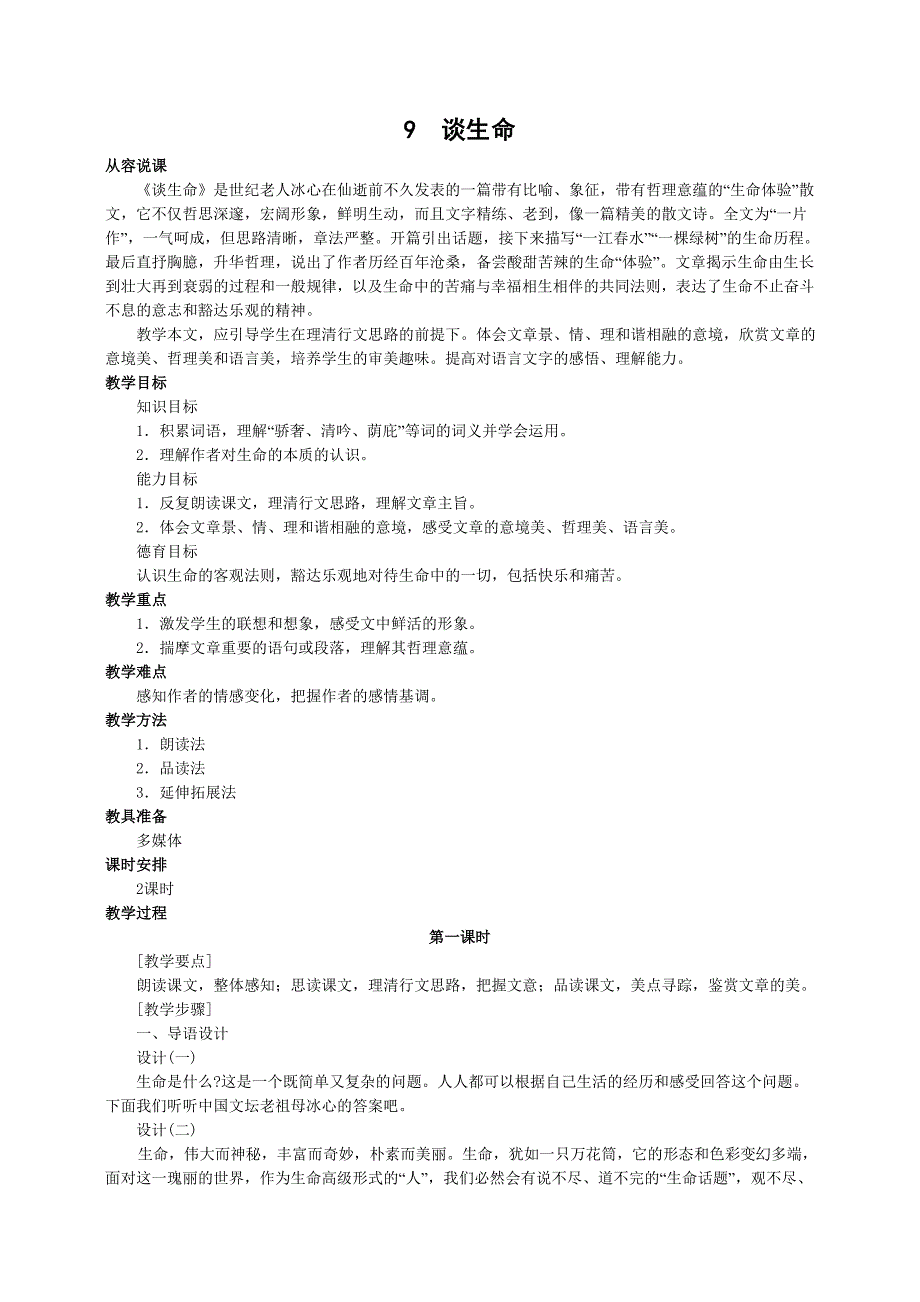 九年级下册语文教案9、谈生命_第1页
