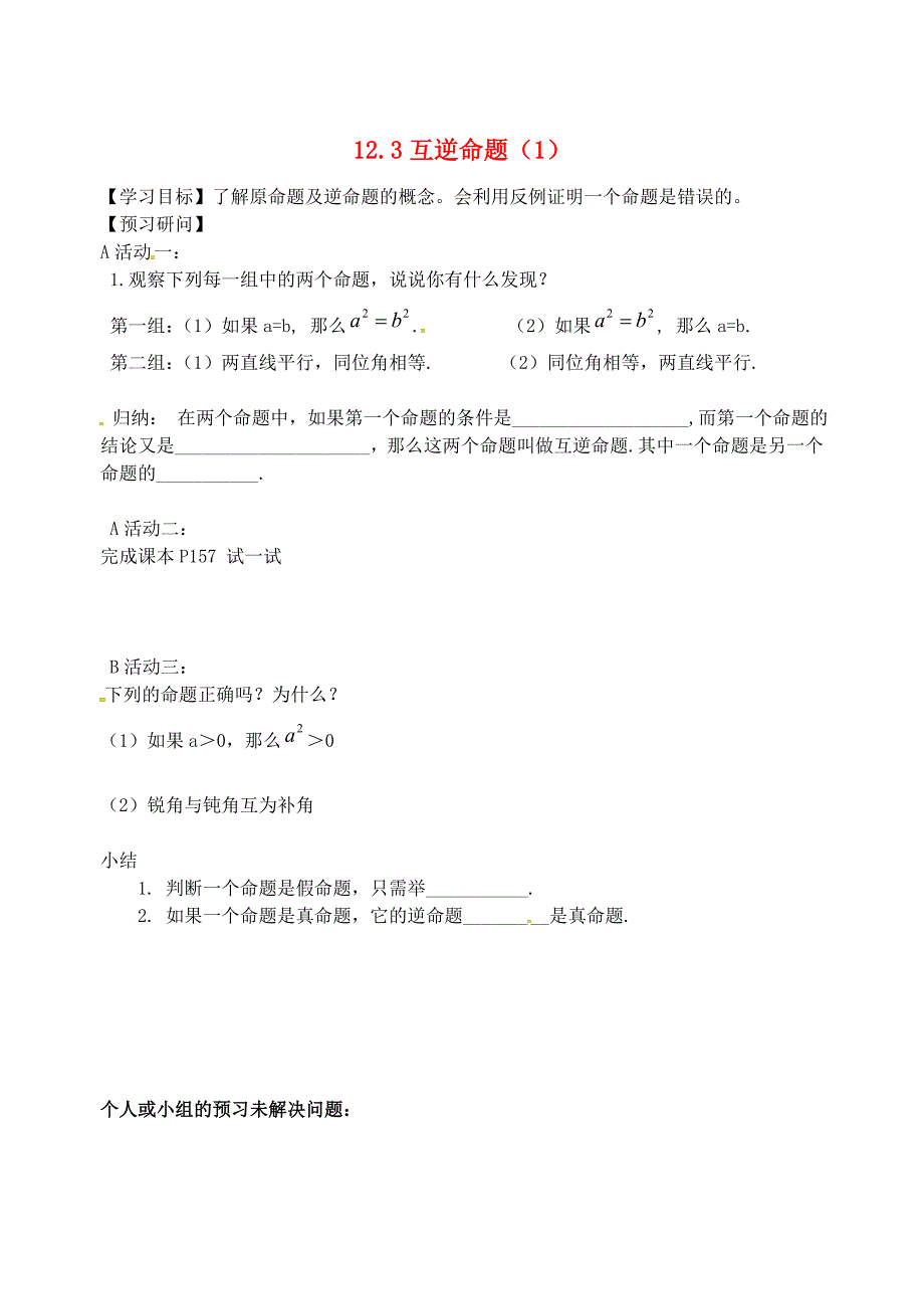 江苏省仪征市七年级数学下册第12章证明12.3互逆命题1学案无答案新版苏科版_第1页