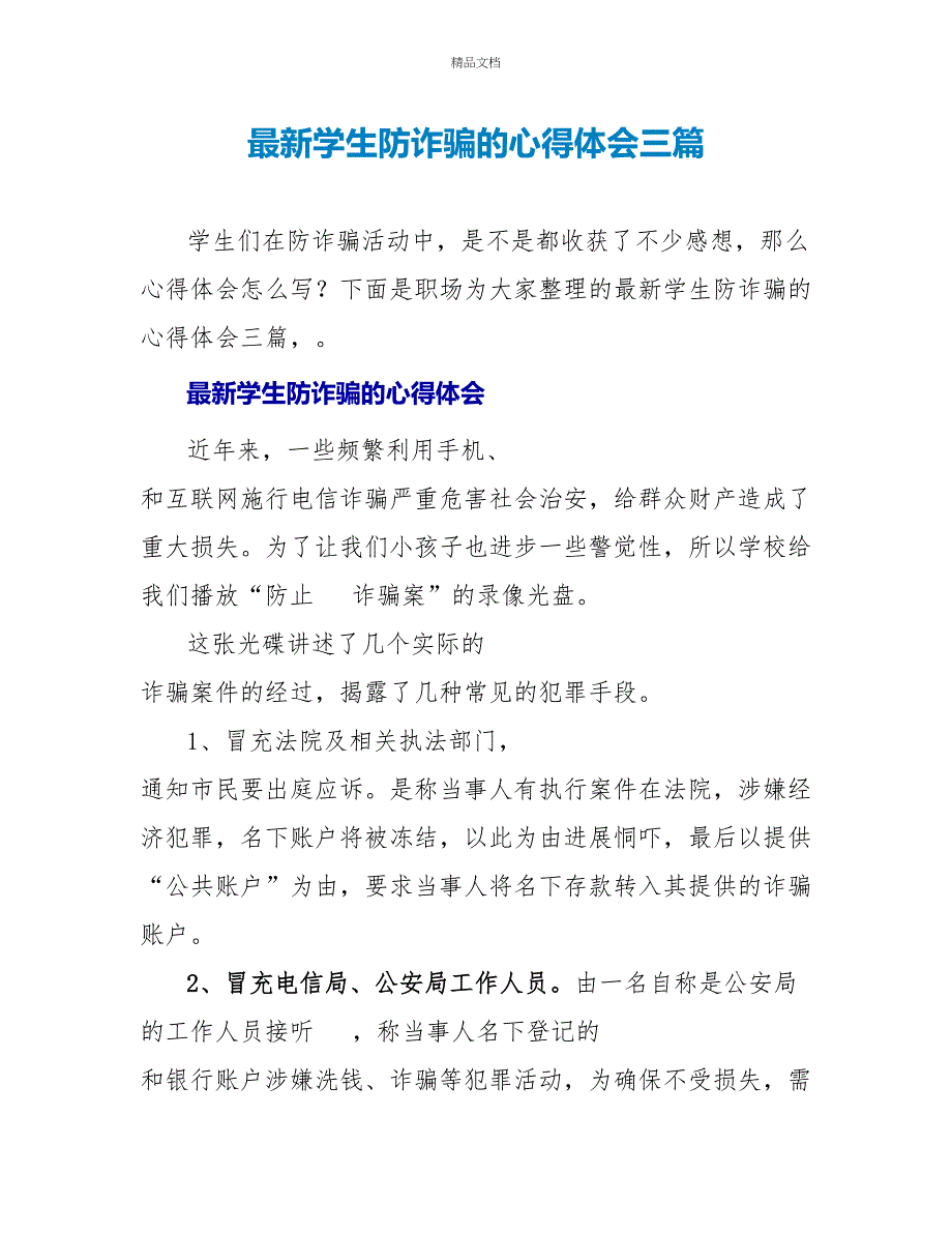 最新学生防诈骗的心得体会三篇_第1页