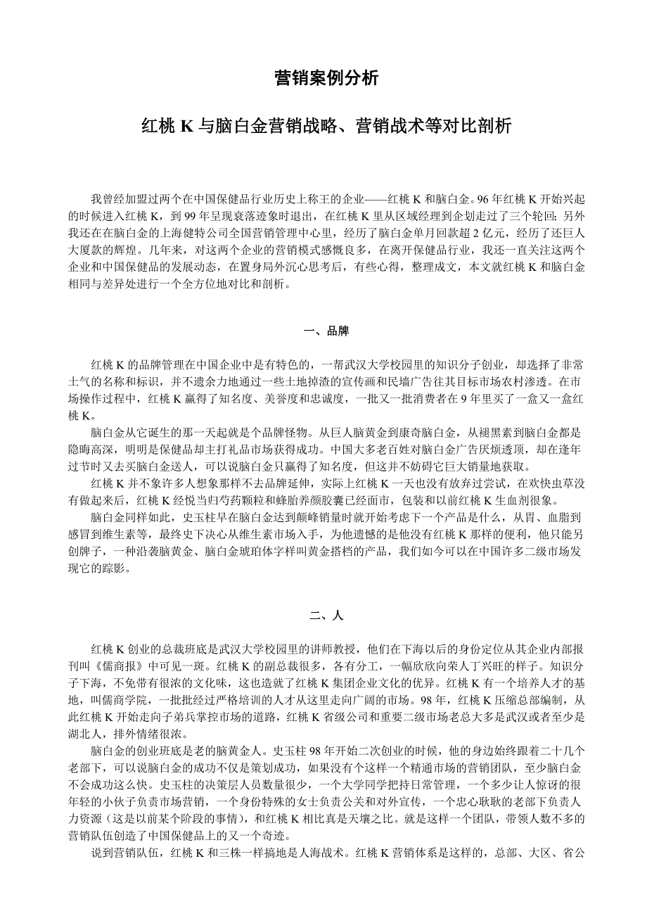 红桃K与脑白金营销战略、营销战术等对比剖析.doc_第1页