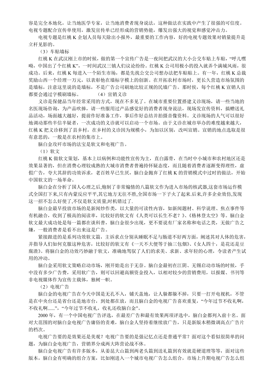 红桃K与脑白金营销战略、营销战术等对比剖析.doc_第4页