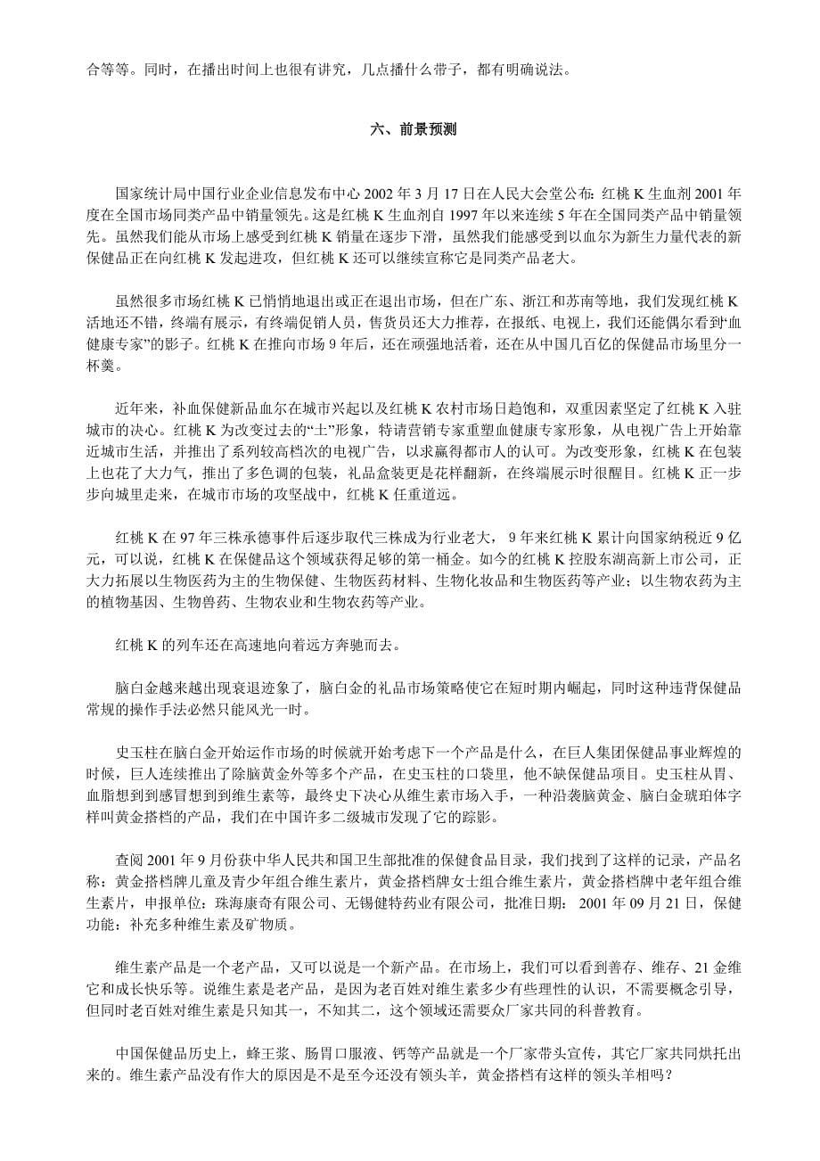 红桃K与脑白金营销战略、营销战术等对比剖析.doc_第5页