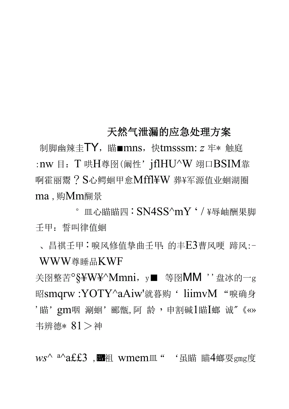 天然气泄漏的应急处理方案_第1页