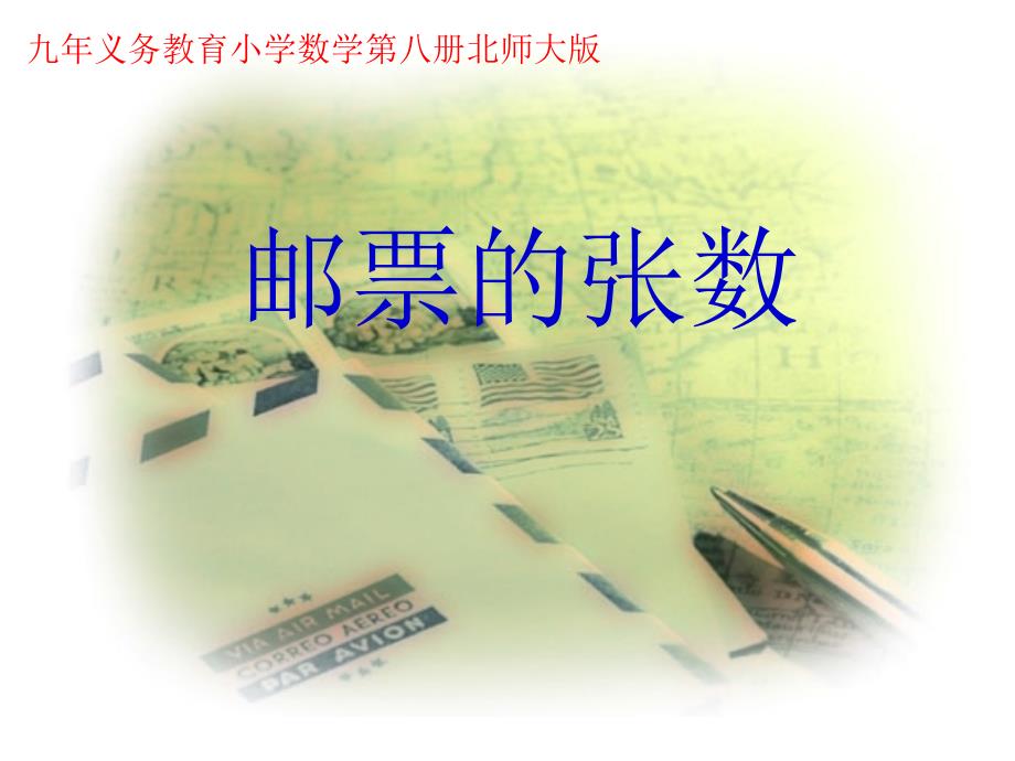 北师大版数学四下邮票的张数ppt课件3_第1页