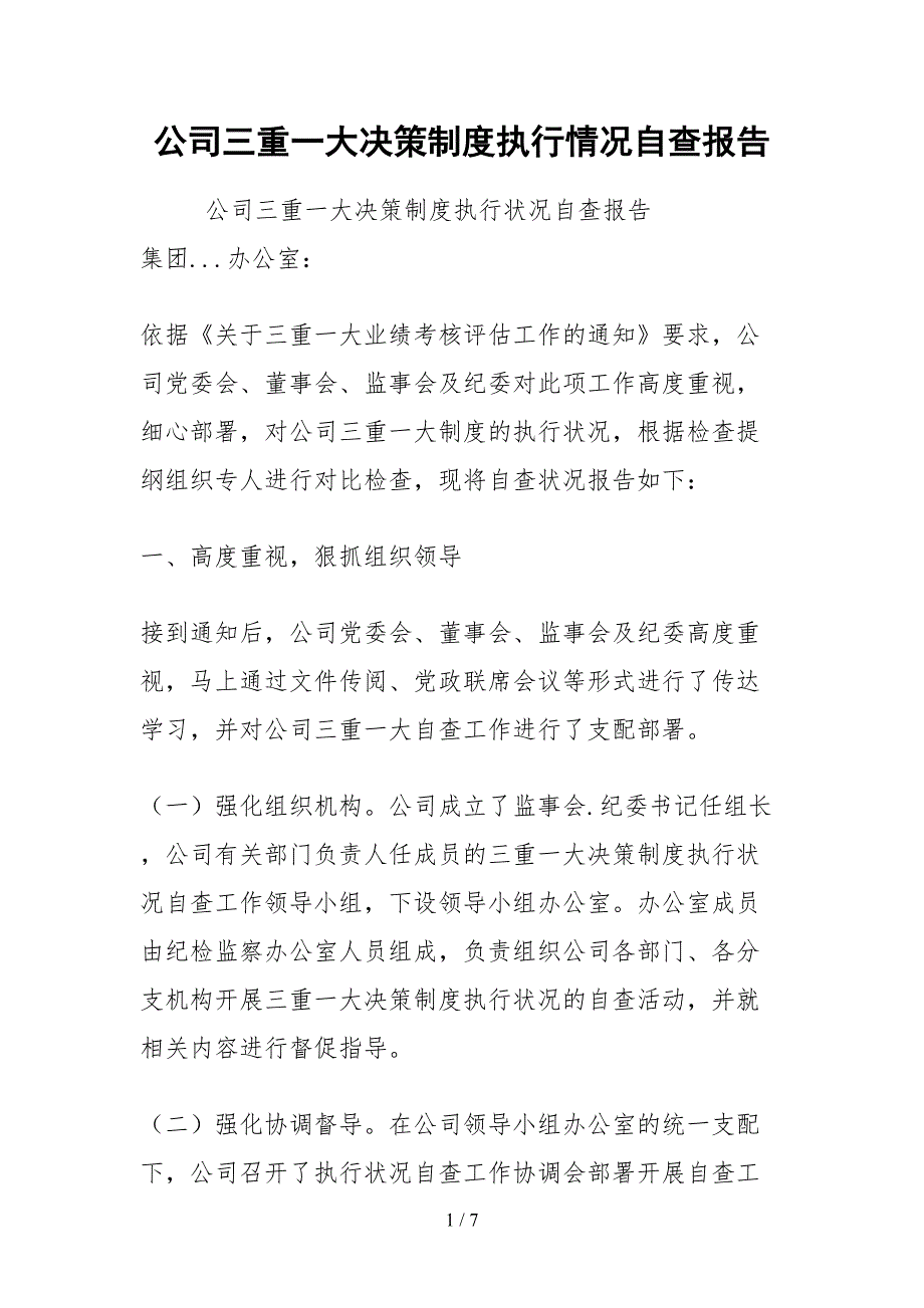 2021公司三重一大决策制度执行情况自查报告_第1页