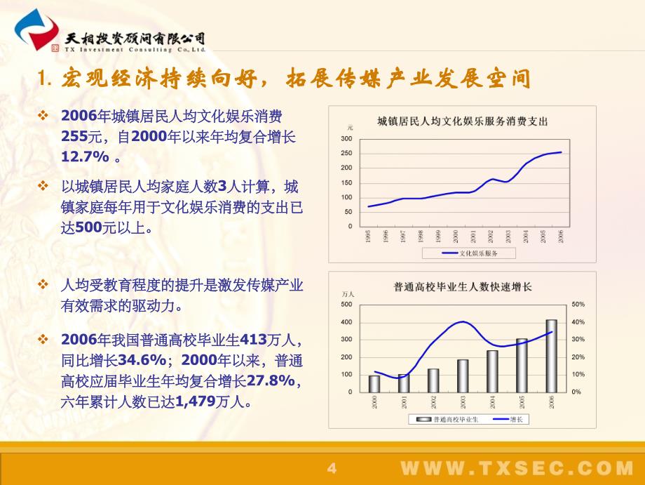 传媒板块极具投资价值(重点上市公司)_第4页