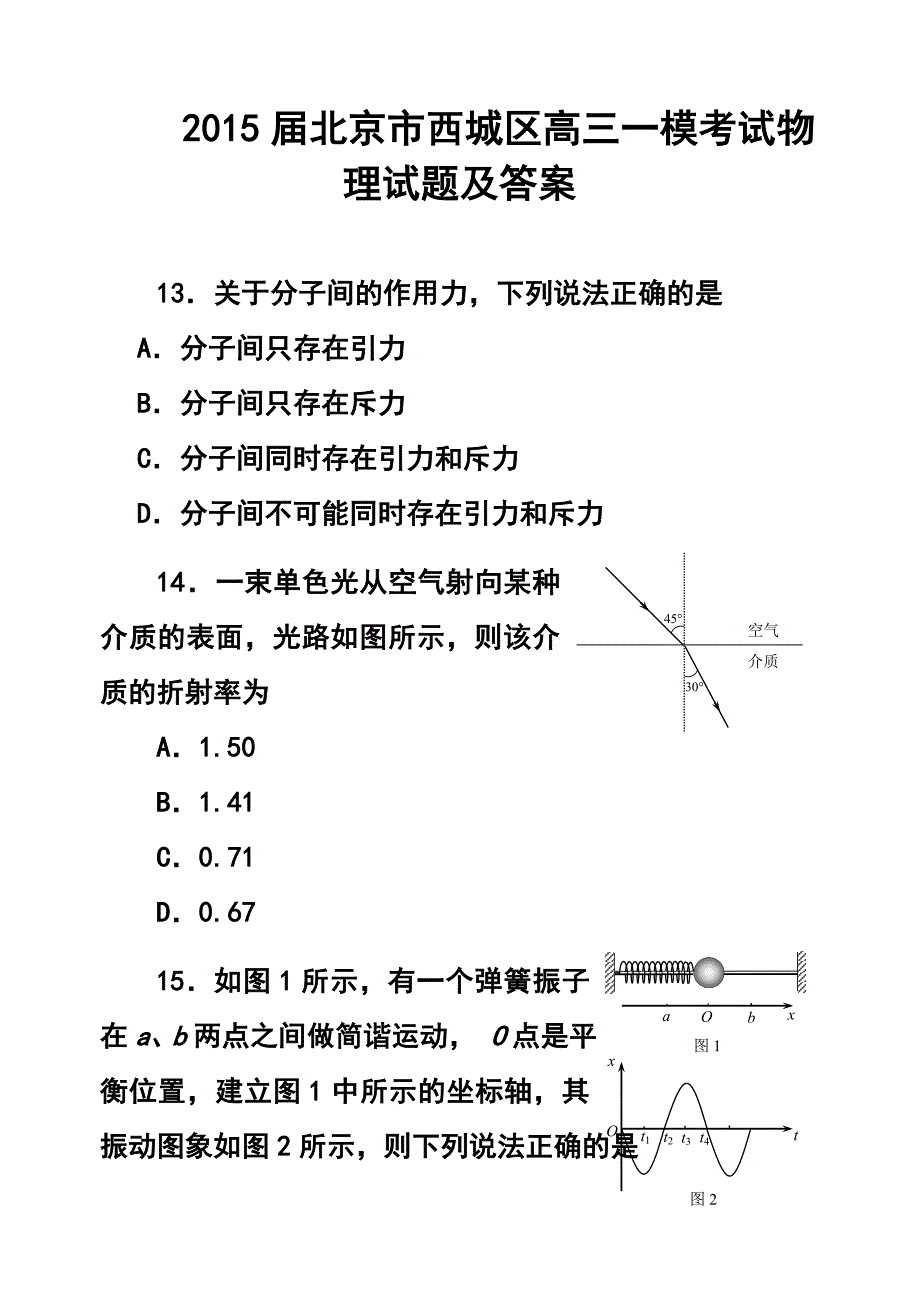 北京市西城区高三一模考试物理试题及答案_第1页