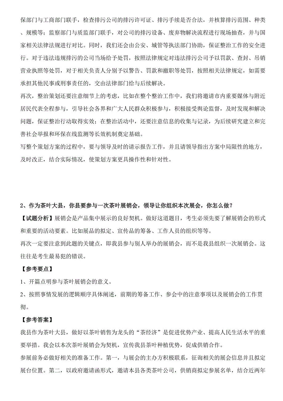 2023年广东乡镇公务员面试典型题目组织管理.doc_第2页