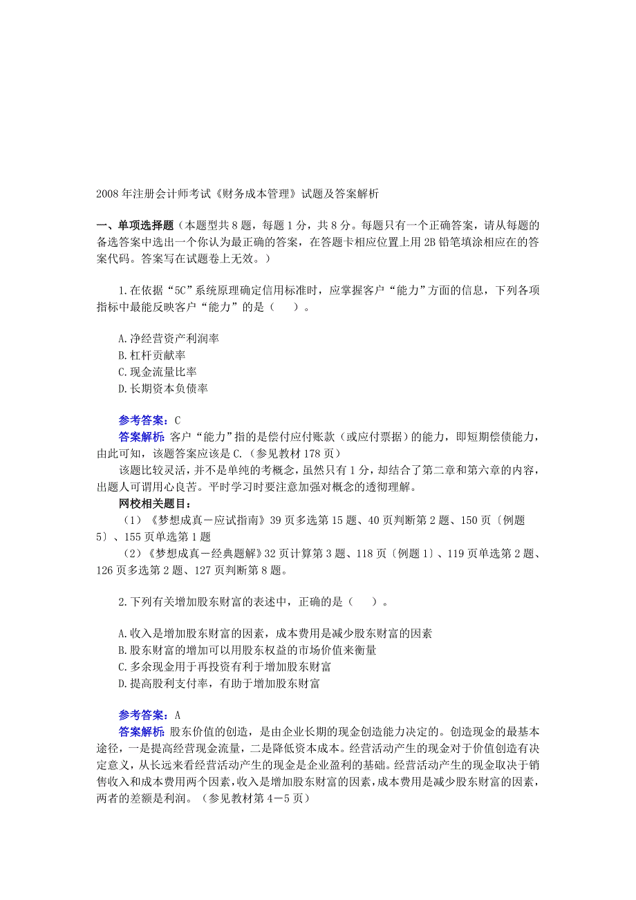 注册会计师考试财务成本管理试题及答案解析_第1页