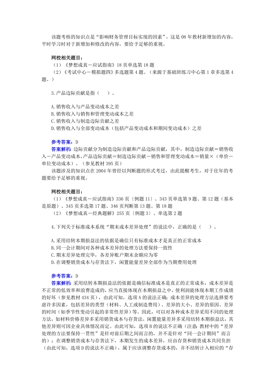 注册会计师考试财务成本管理试题及答案解析_第2页