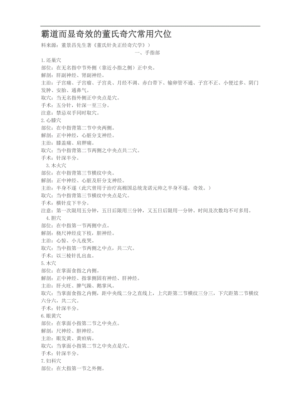 董氏奇穴常用穴位的霸道而显奇效_第1页