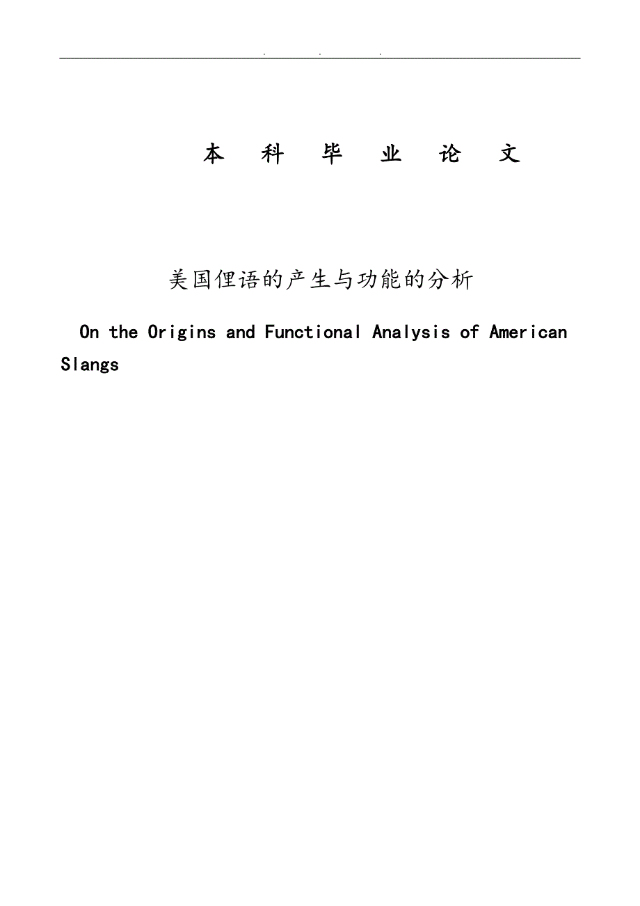 美国俚语的产生与功能的分析毕业论文_第1页