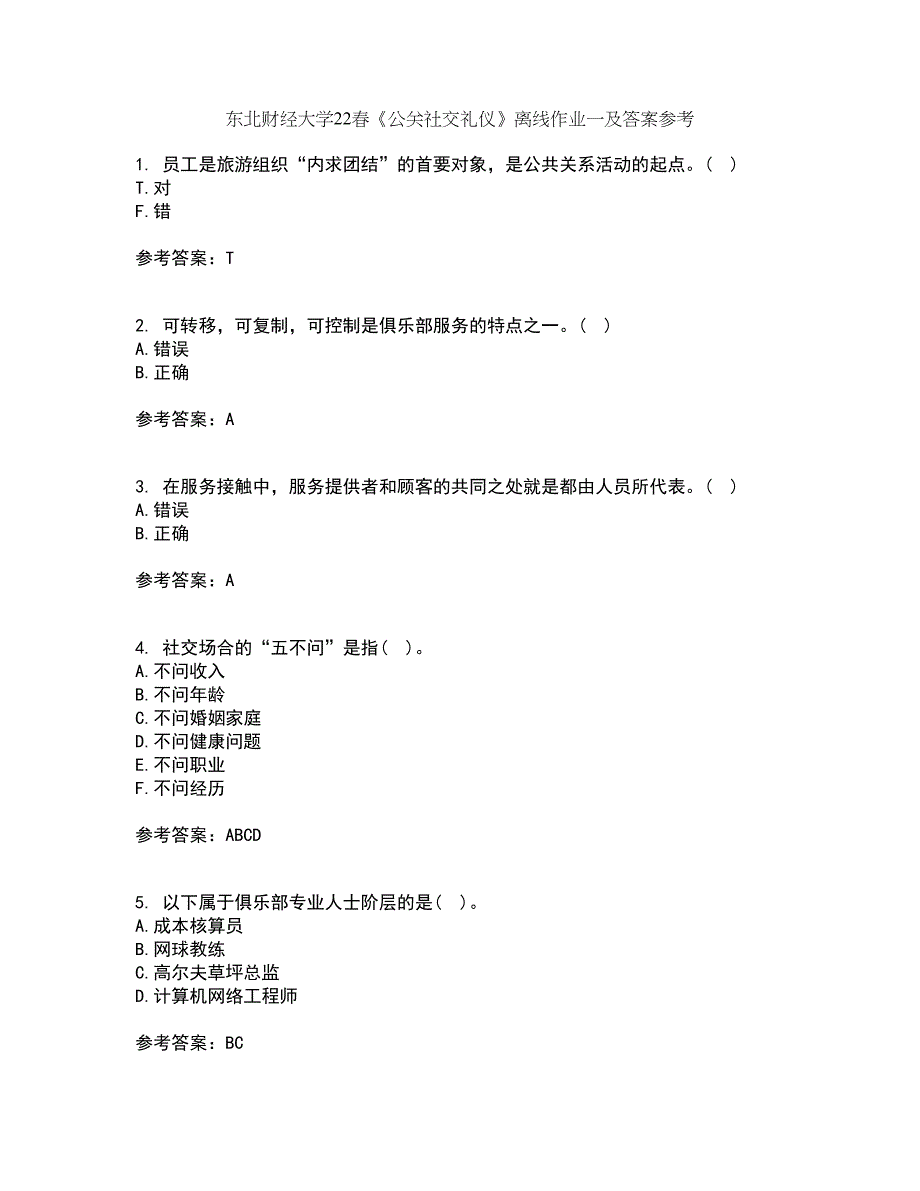 东北财经大学22春《公关社交礼仪》离线作业一及答案参考82_第1页