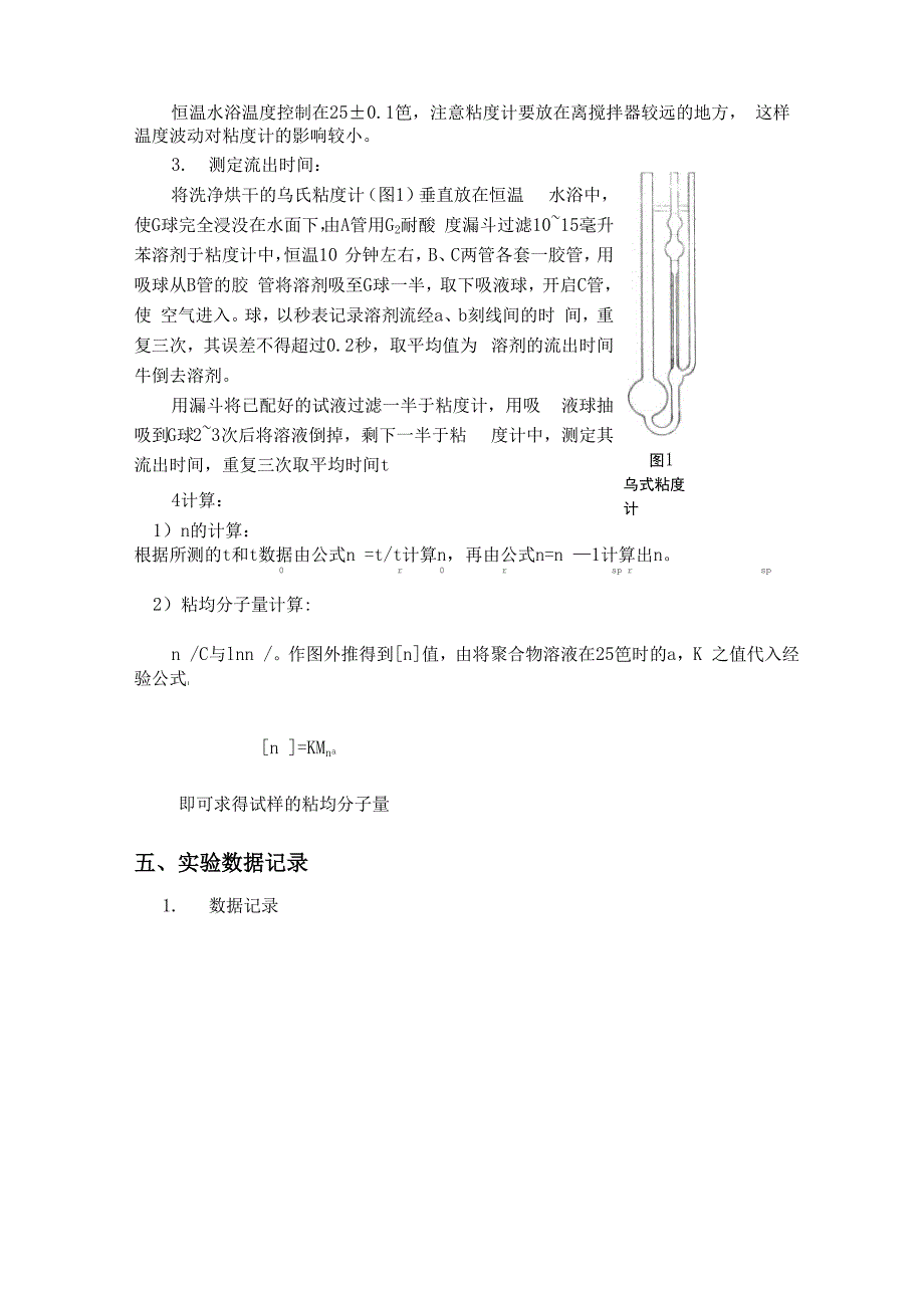 实验二--乌氏粘度计测定聚合物的特性粘度_第3页