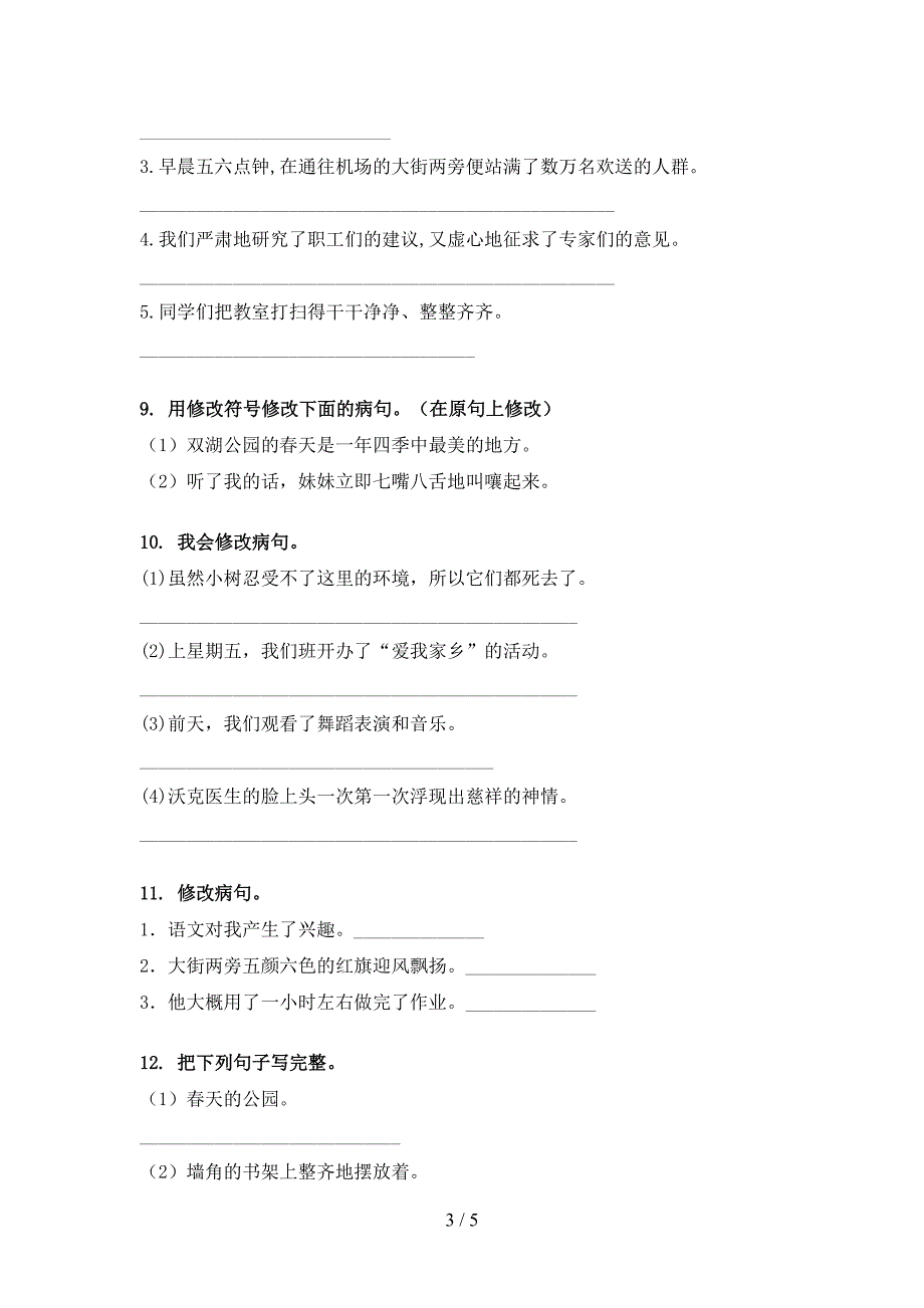 四年级人教版语文下册修改病句专项水平练习题_第3页