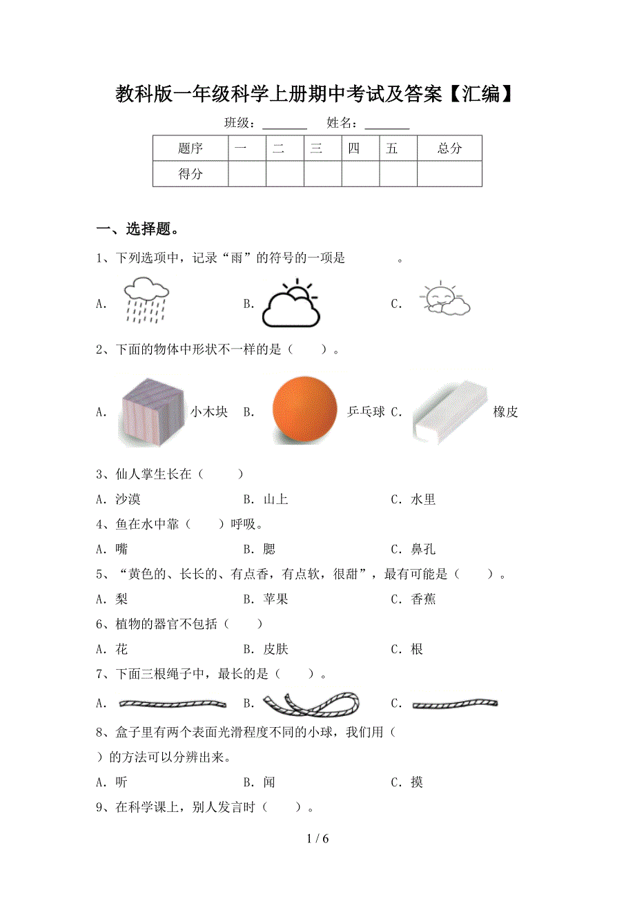 教科版一年级科学上册期中考试及答案【汇编】.doc_第1页