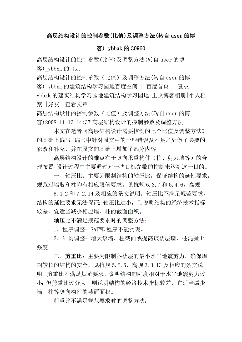 高层结构设计的控制参数(比值)及调整方法(转自user的博客)_ybbxk的30960.doc_第1页