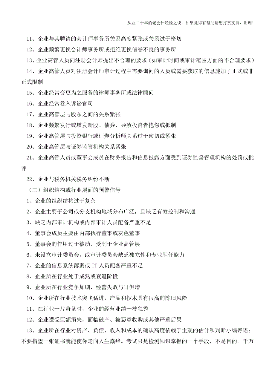 超全财务舞弊的预警信号种类!(老会计人的经验).doc_第3页