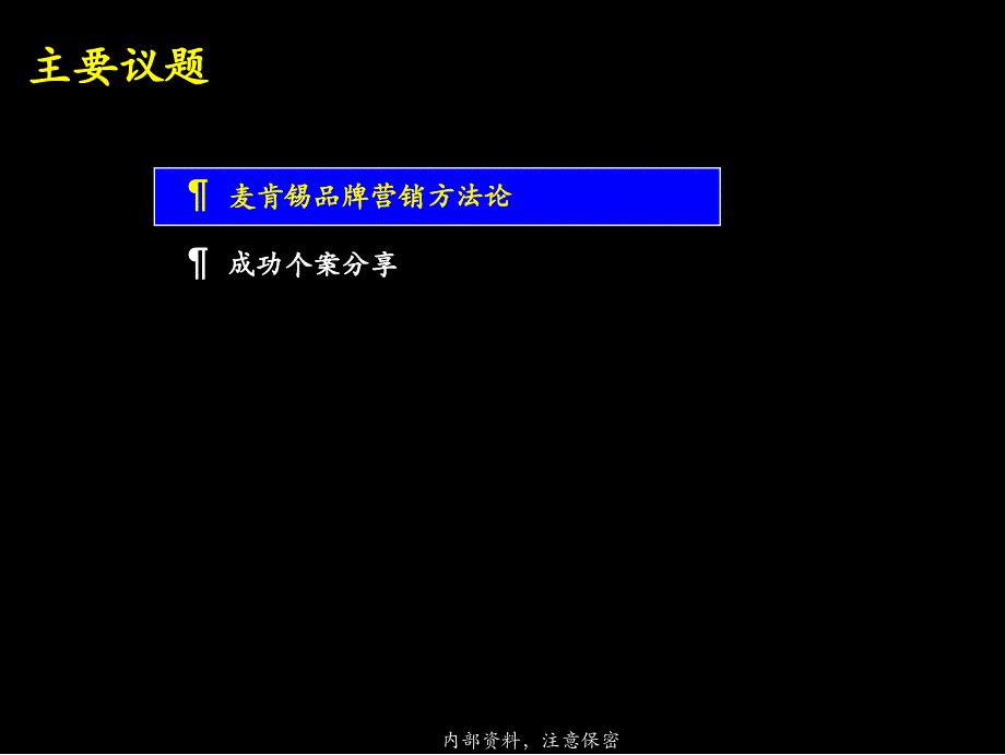 TII制胜的整合营销策略34页_第2页