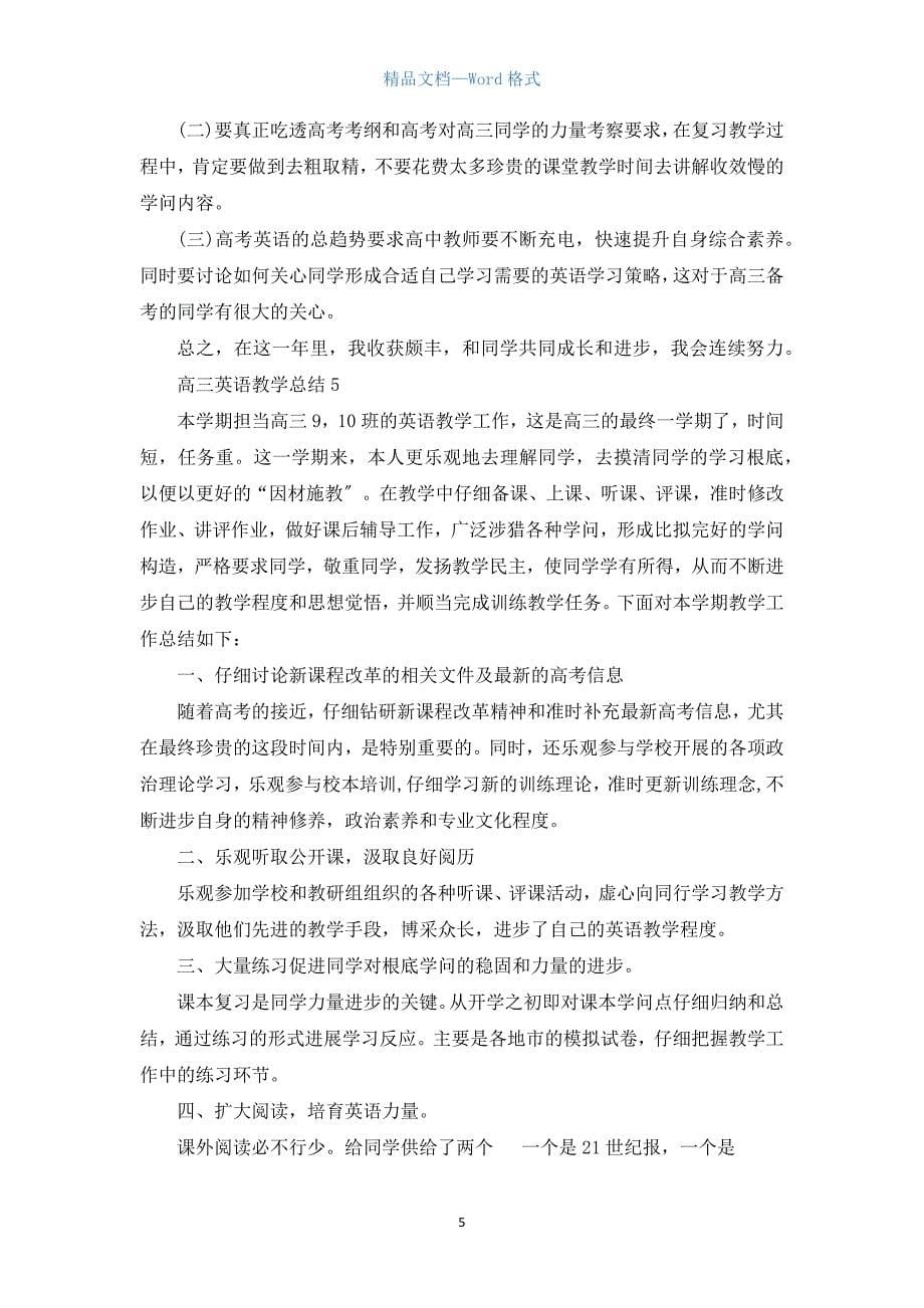 高三英语期末教学总结五篇.docx_第5页