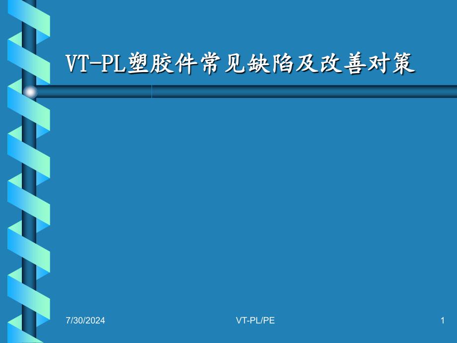 VT PL塑胶件常见缺陷及改善对策PPT注塑常见问题及对策_第1页