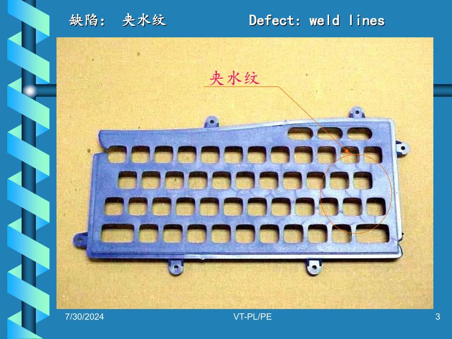 VT PL塑胶件常见缺陷及改善对策PPT注塑常见问题及对策_第3页