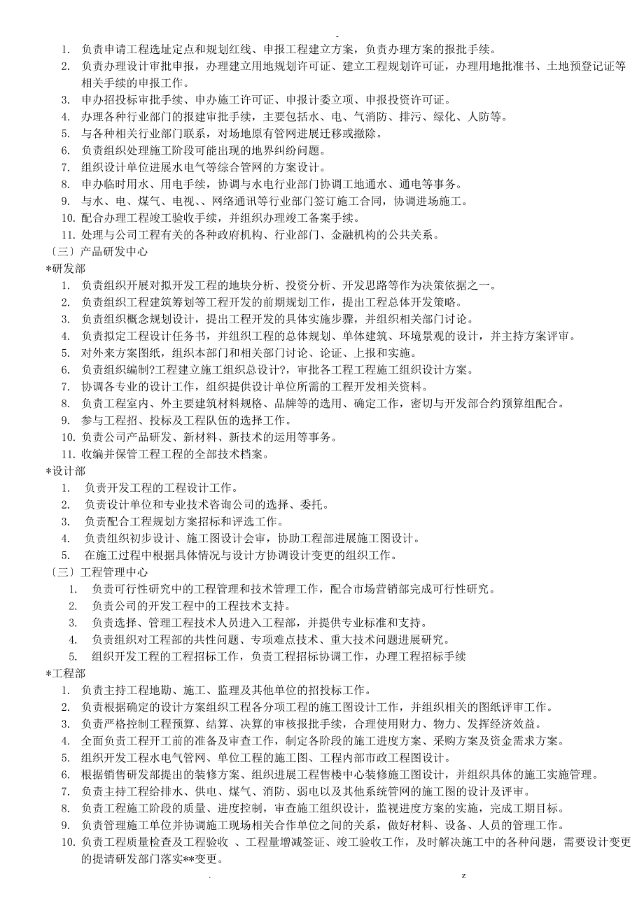 房地产开发公司组织架构及岗位职责_第3页