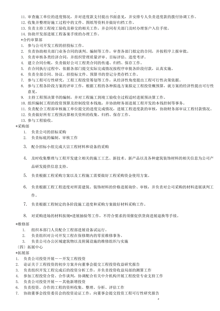 房地产开发公司组织架构及岗位职责_第4页