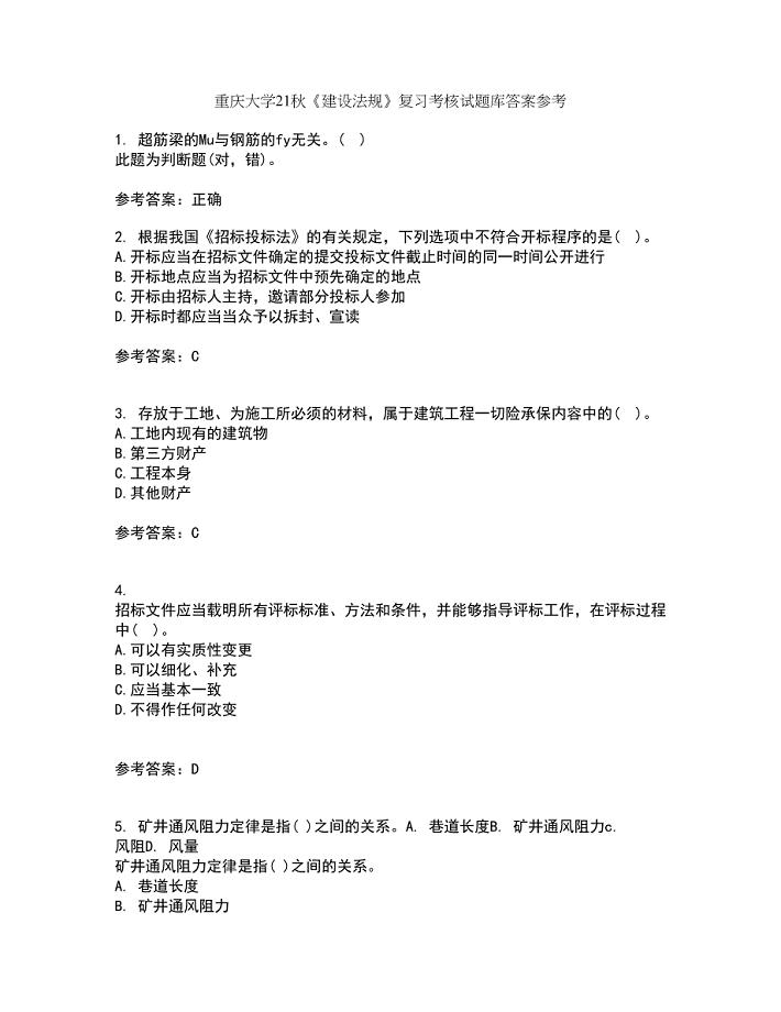 重庆大学21秋《建设法规》复习考核试题库答案参考套卷24
