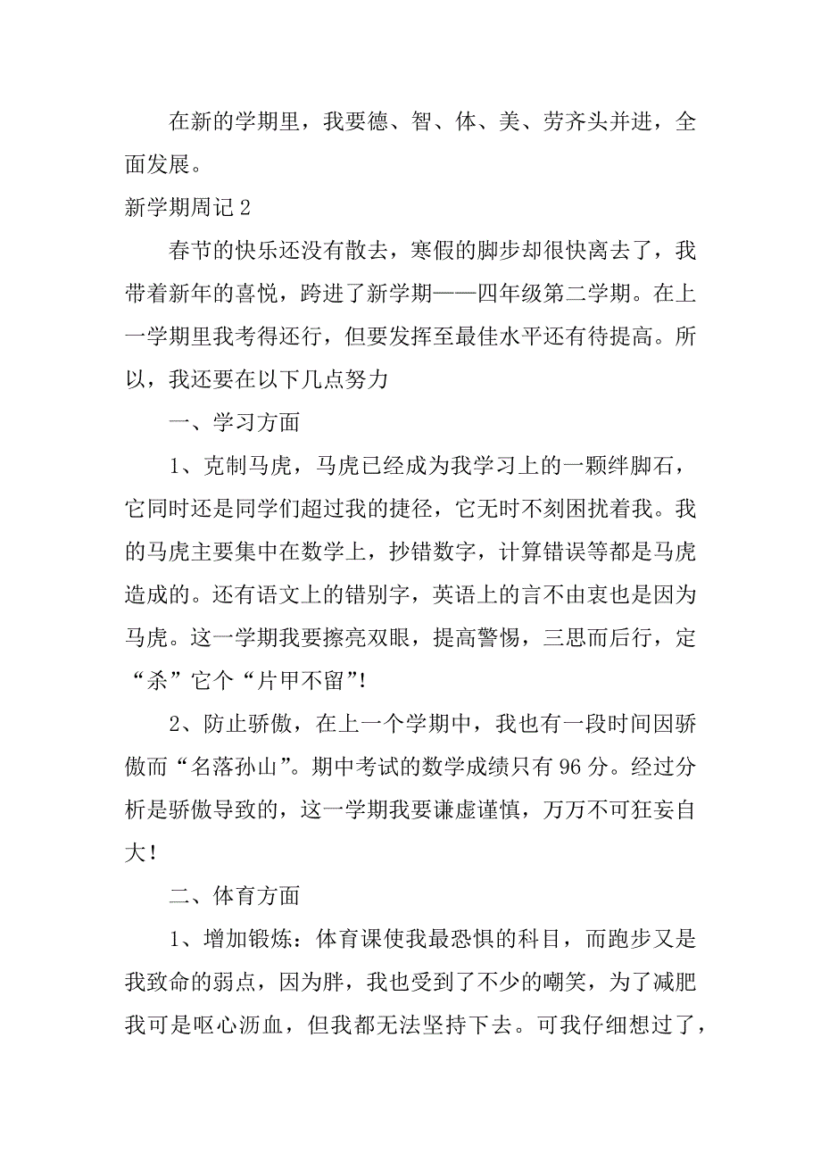 新学期周记4篇(新学期周记怎么写)_第2页