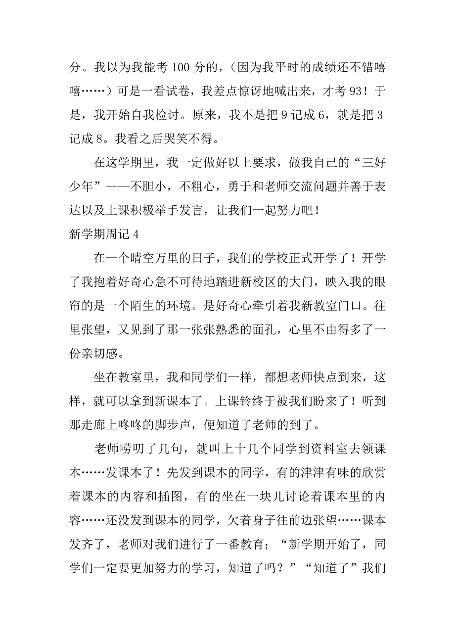 新学期周记4篇(新学期周记怎么写)_第4页