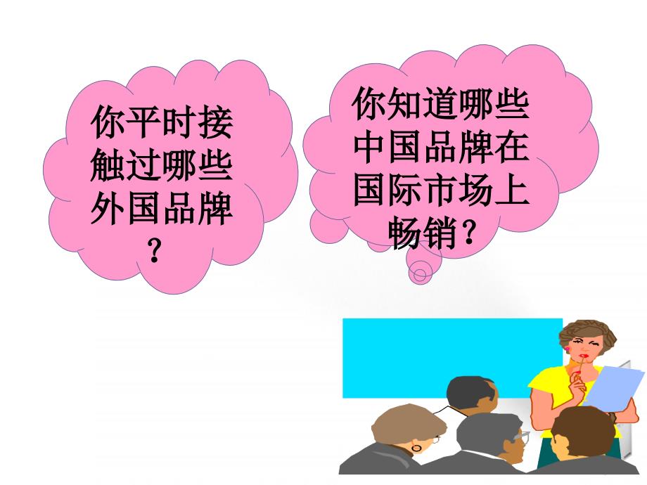 高中政治面对经济全球化课件新人教版必修1精品教育_第1页