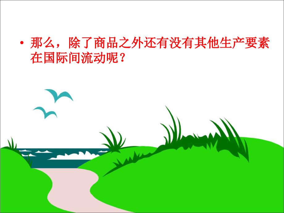 高中政治面对经济全球化课件新人教版必修1精品教育_第4页