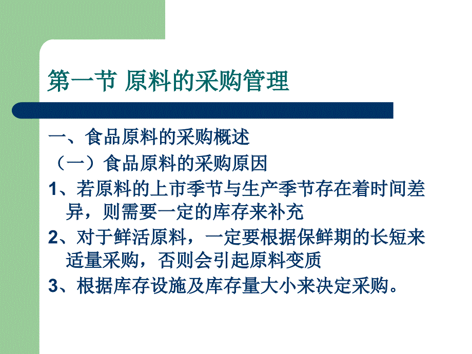 食品原料的采购与保管课件_第2页