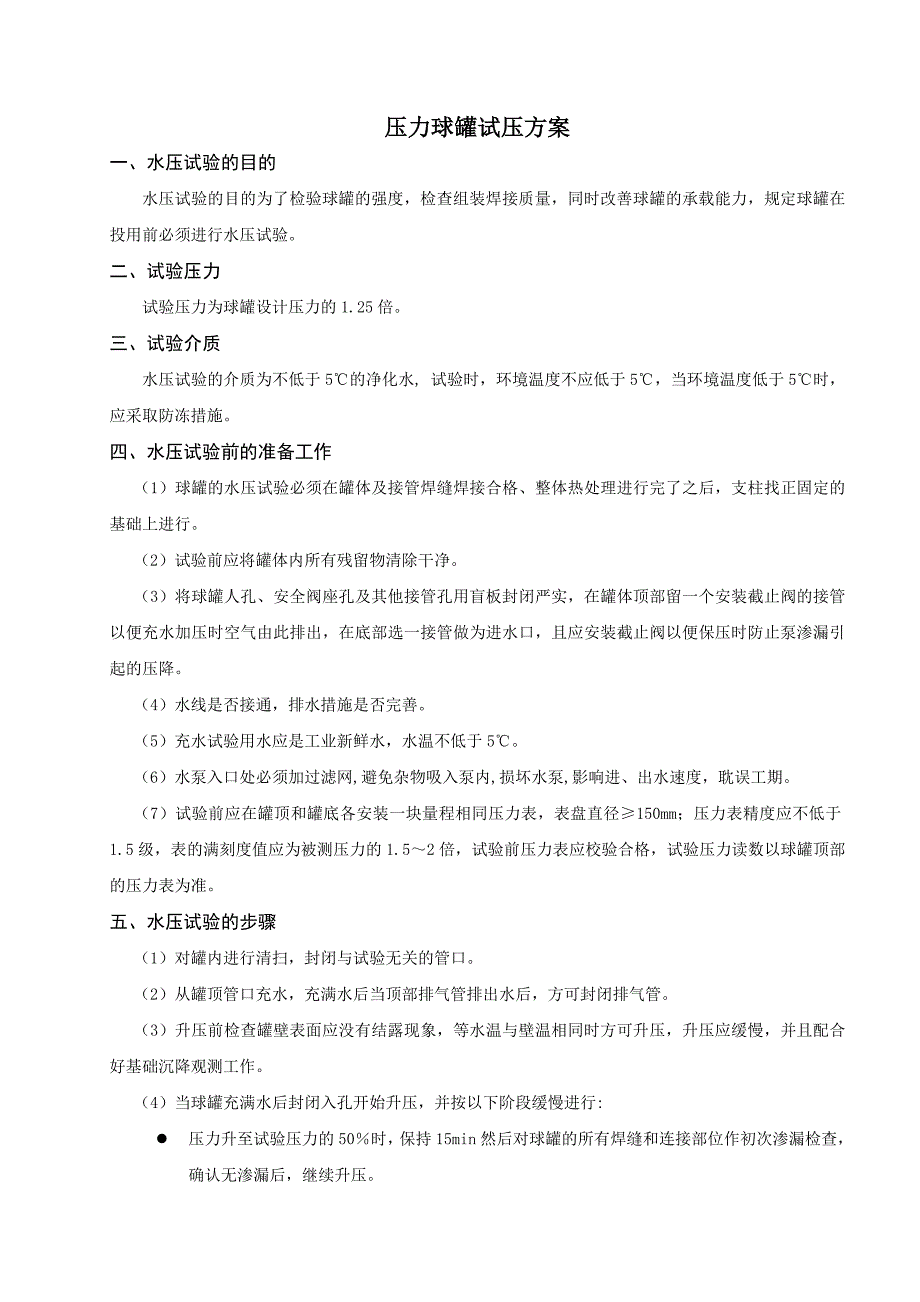 球罐水压试验(6.10)_第1页