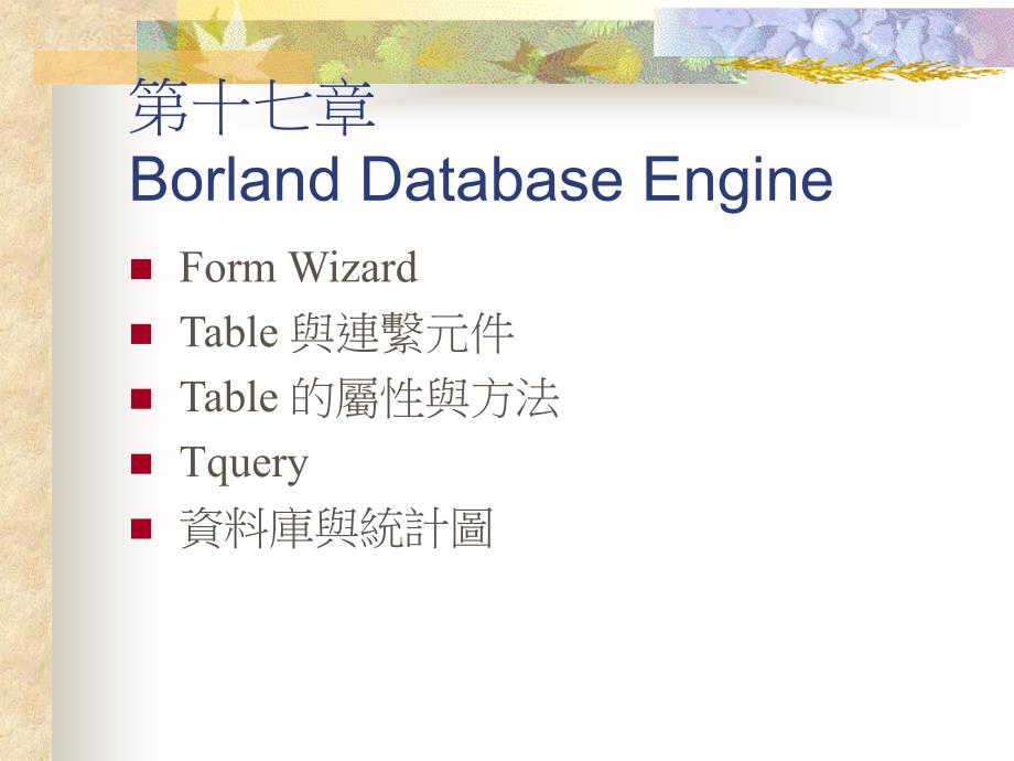 第十七部分BorlandDatabaseEngine_第1页