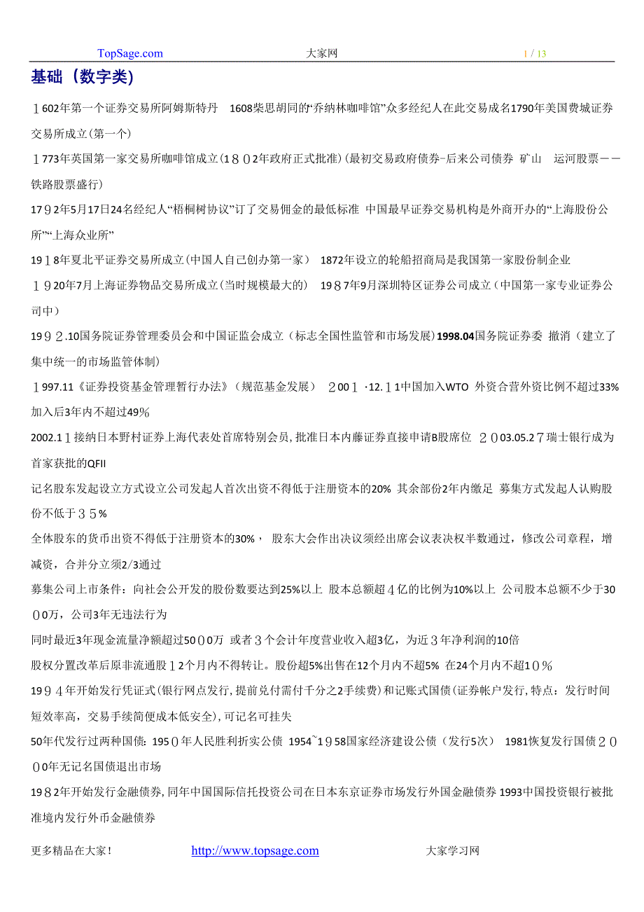 证券从业资格考试基础知识证券交易考点总结快速记忆版本_第1页