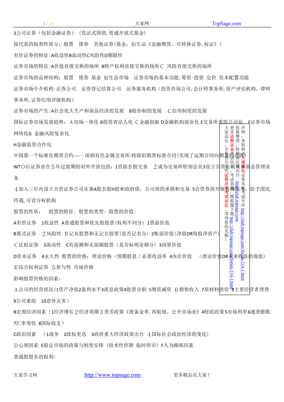 证券从业资格考试基础知识证券交易考点总结快速记忆版本_第4页