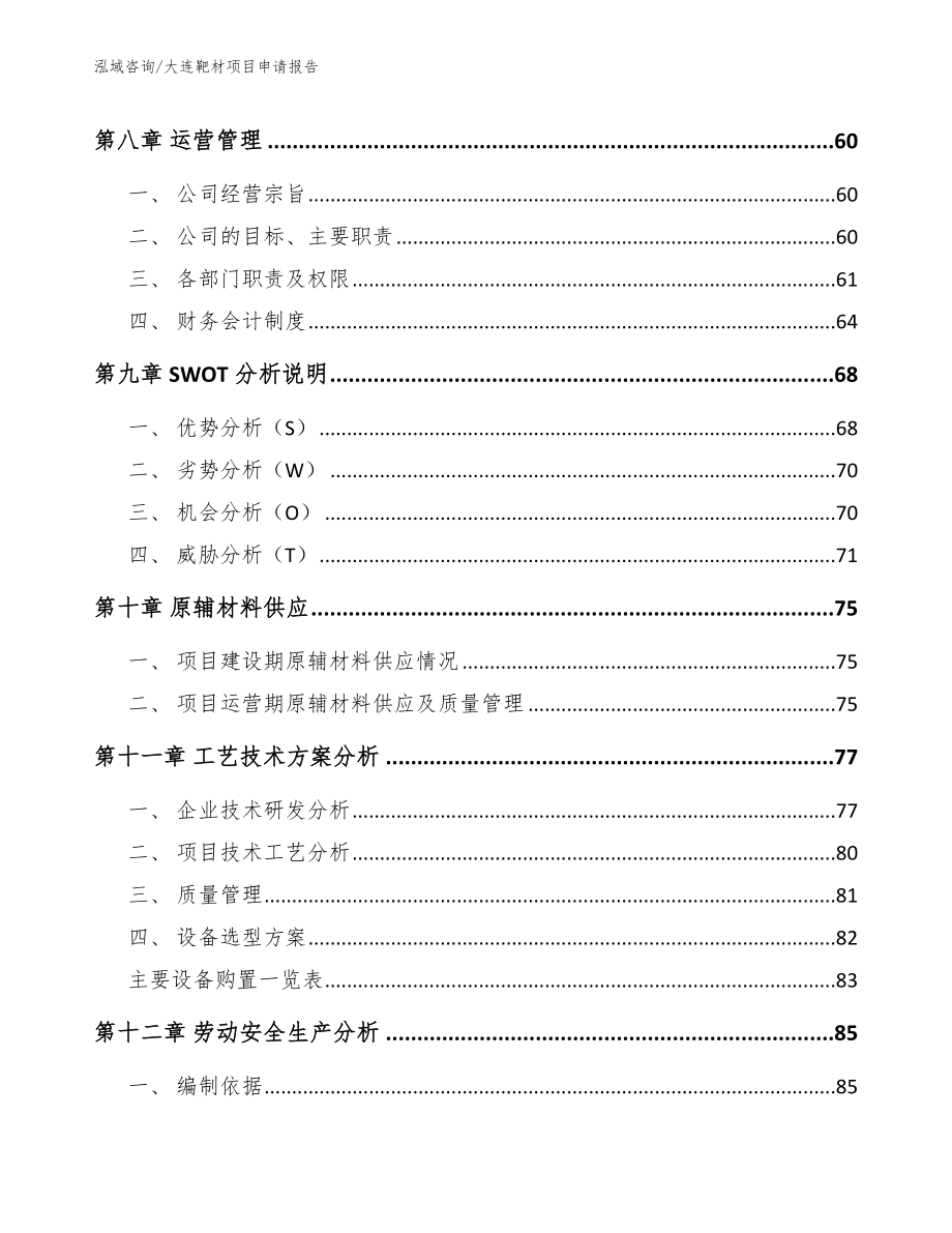 大连靶材项目申请报告模板参考_第3页