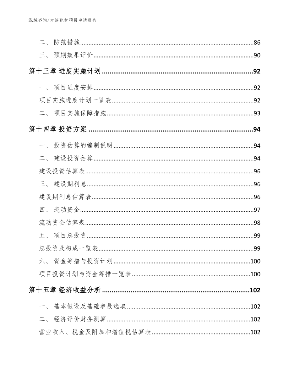 大连靶材项目申请报告模板参考_第4页