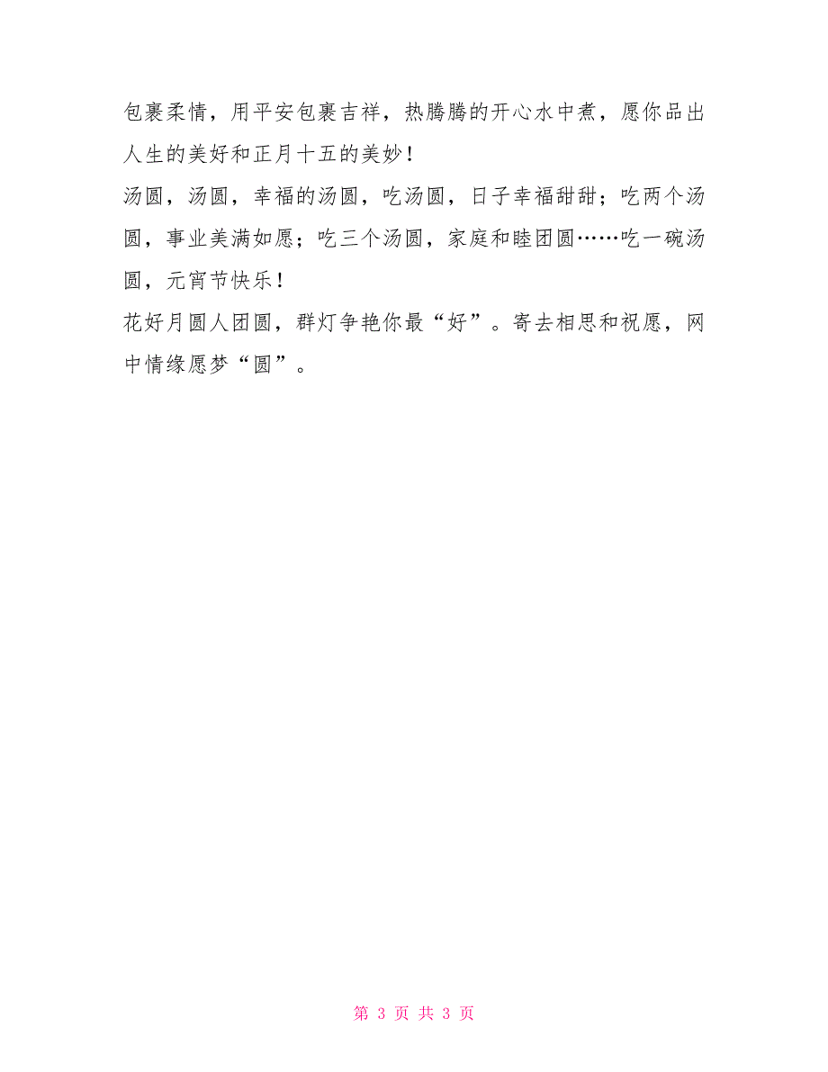 元宵节温馨商务祝福贺词_第3页