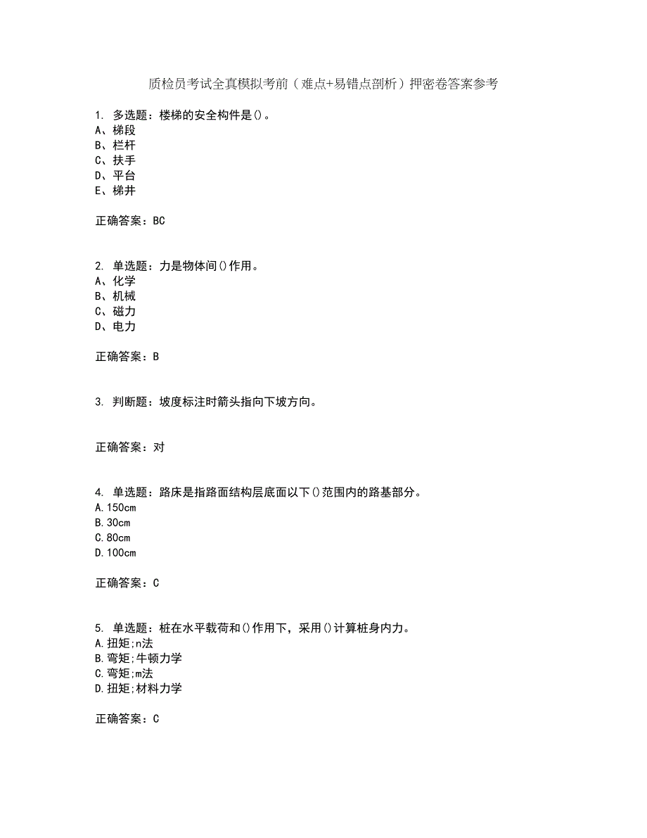 质检员考试全真模拟考前（难点+易错点剖析）押密卷答案参考52_第1页