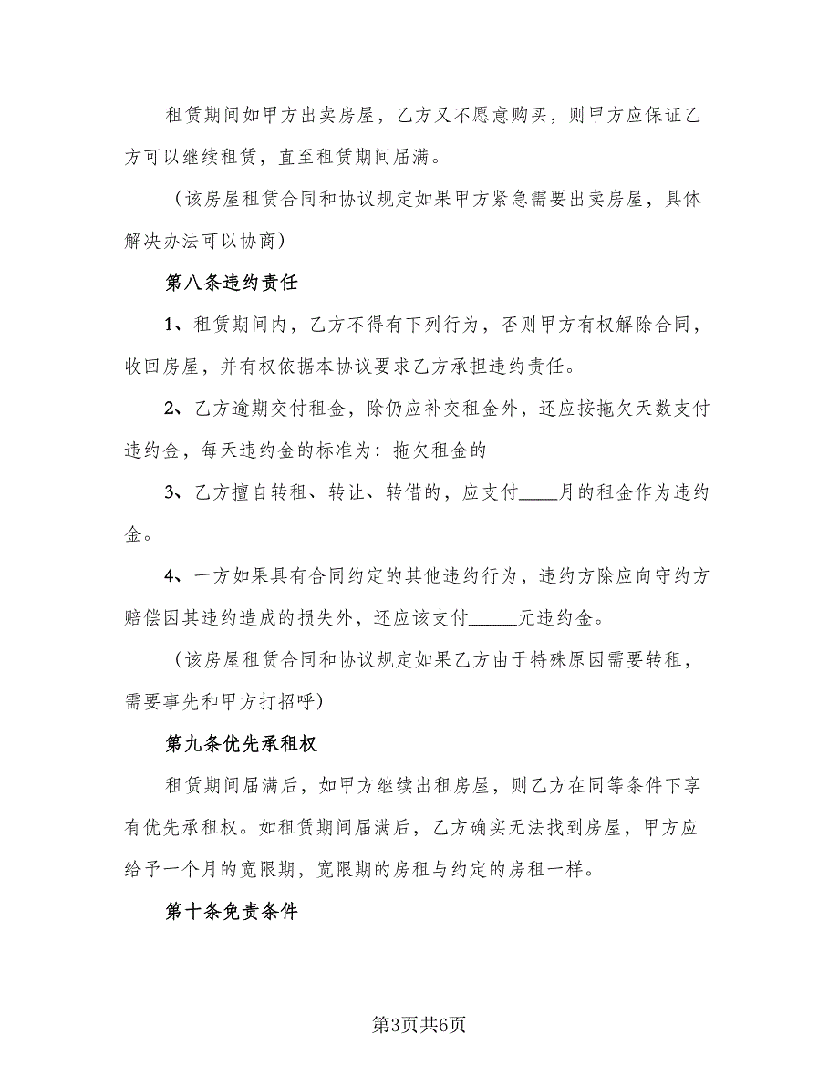 解除房产租赁协议参考样本（二篇）.doc_第3页