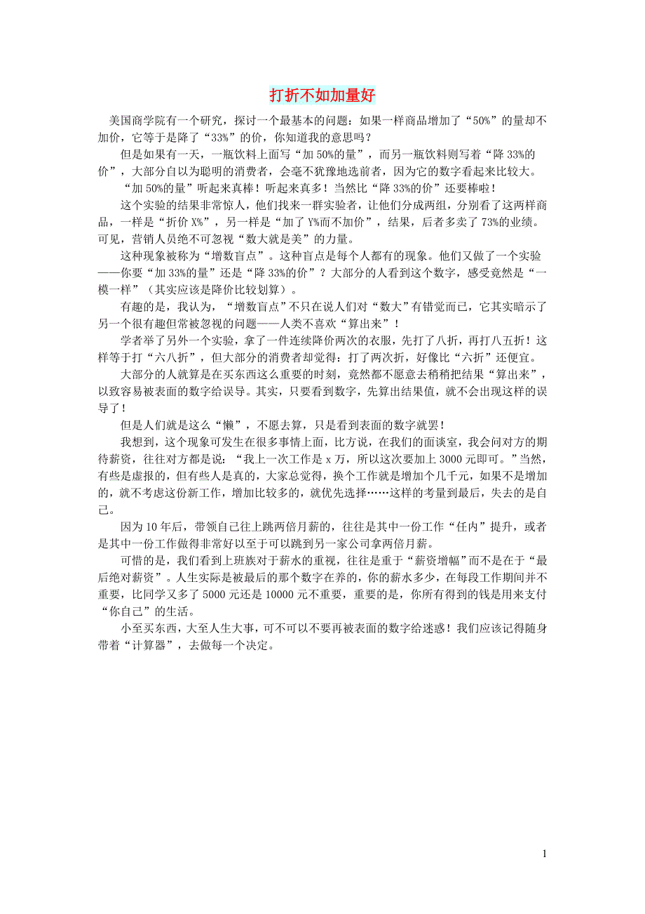 初中语文文摘生活打折不如加量好_第1页