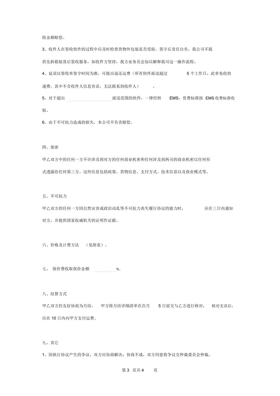 上门快递服务协议书合同范本模板_第3页