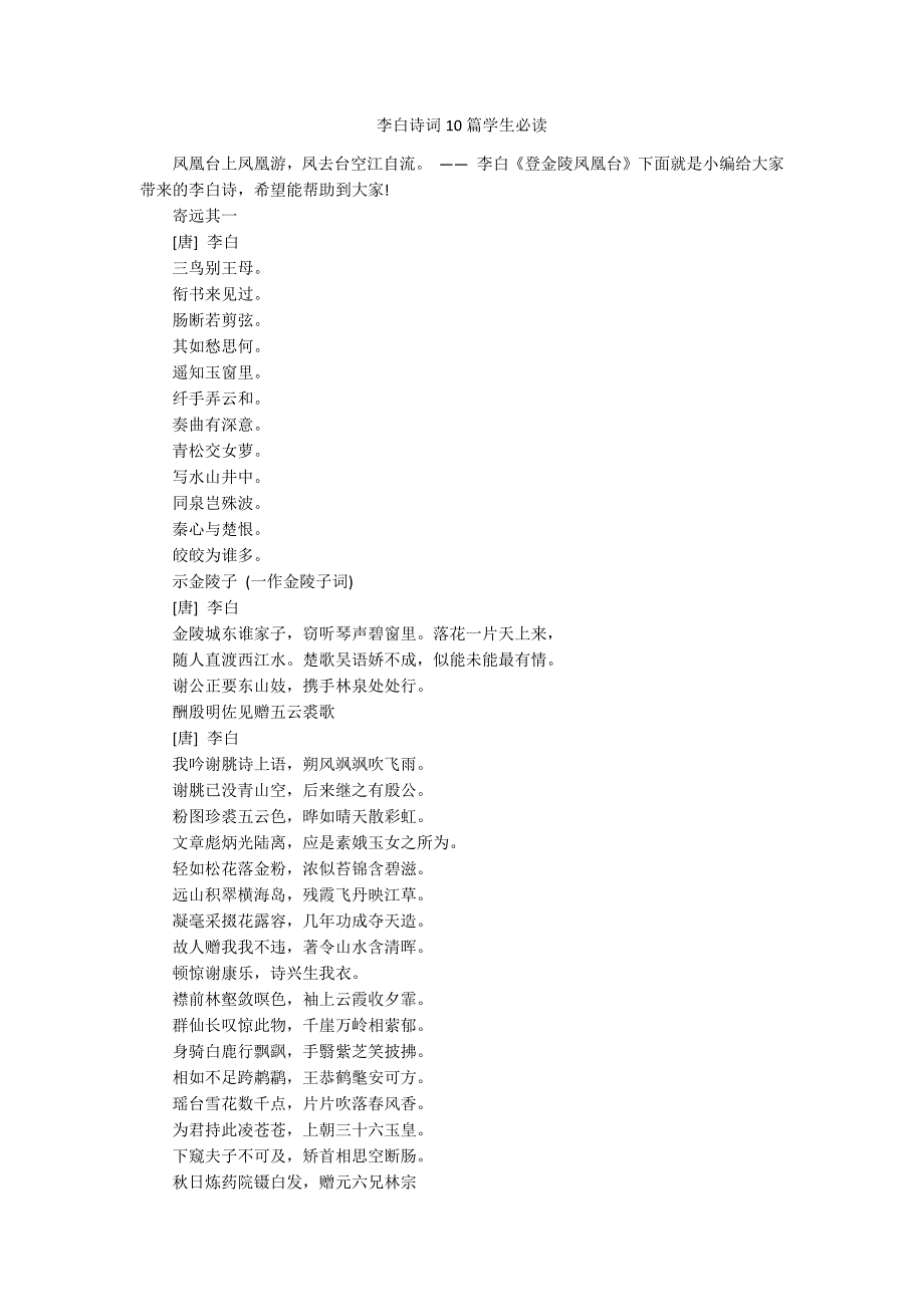 李白诗词10篇学生必读_第1页