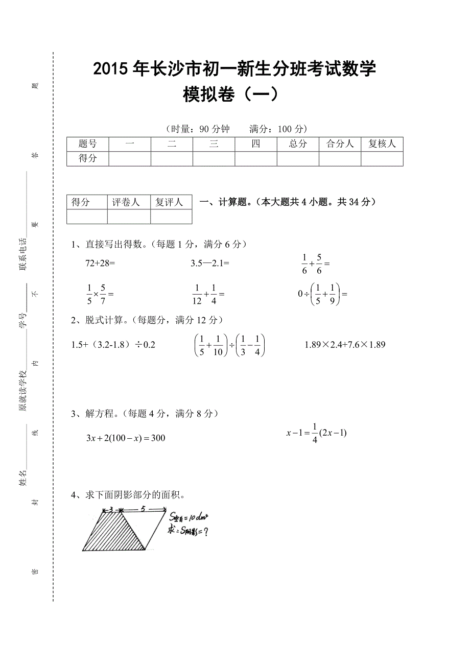 2017年长沙市金海中学小升初新生分班考试数学模拟卷(一).doc_第1页