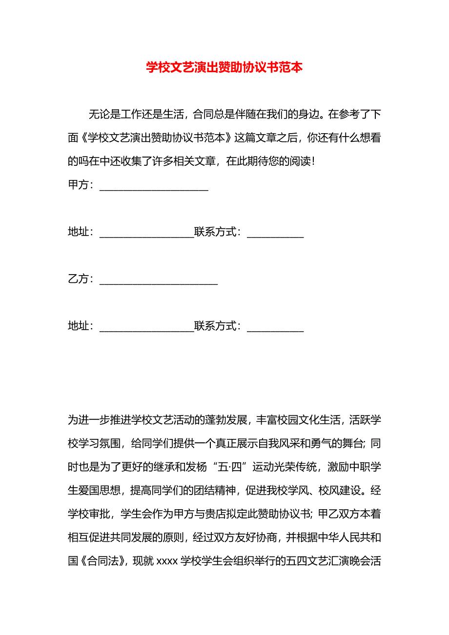 学校文艺演出赞助协议书_第1页