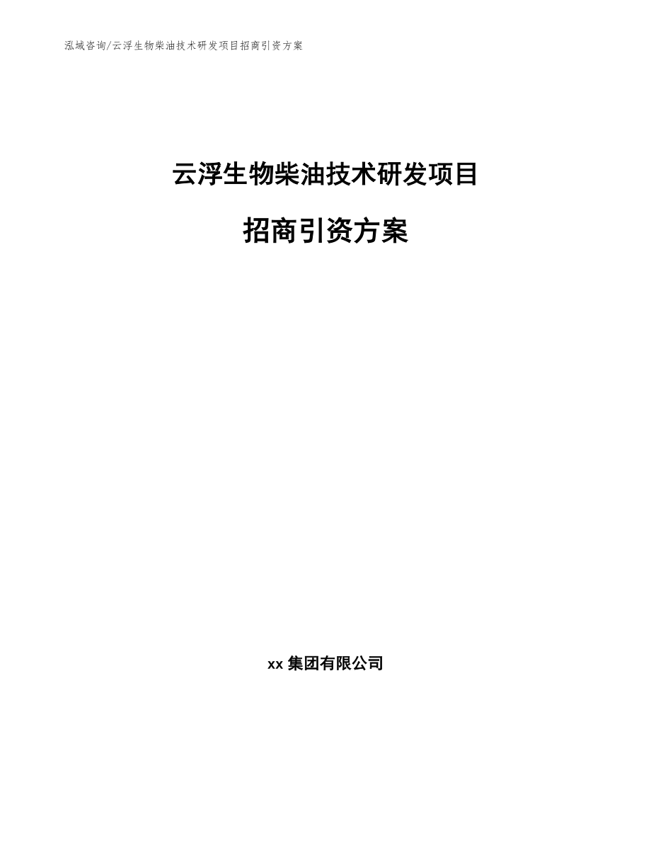 云浮生物柴油技术研发项目招商引资方案（范文）_第1页