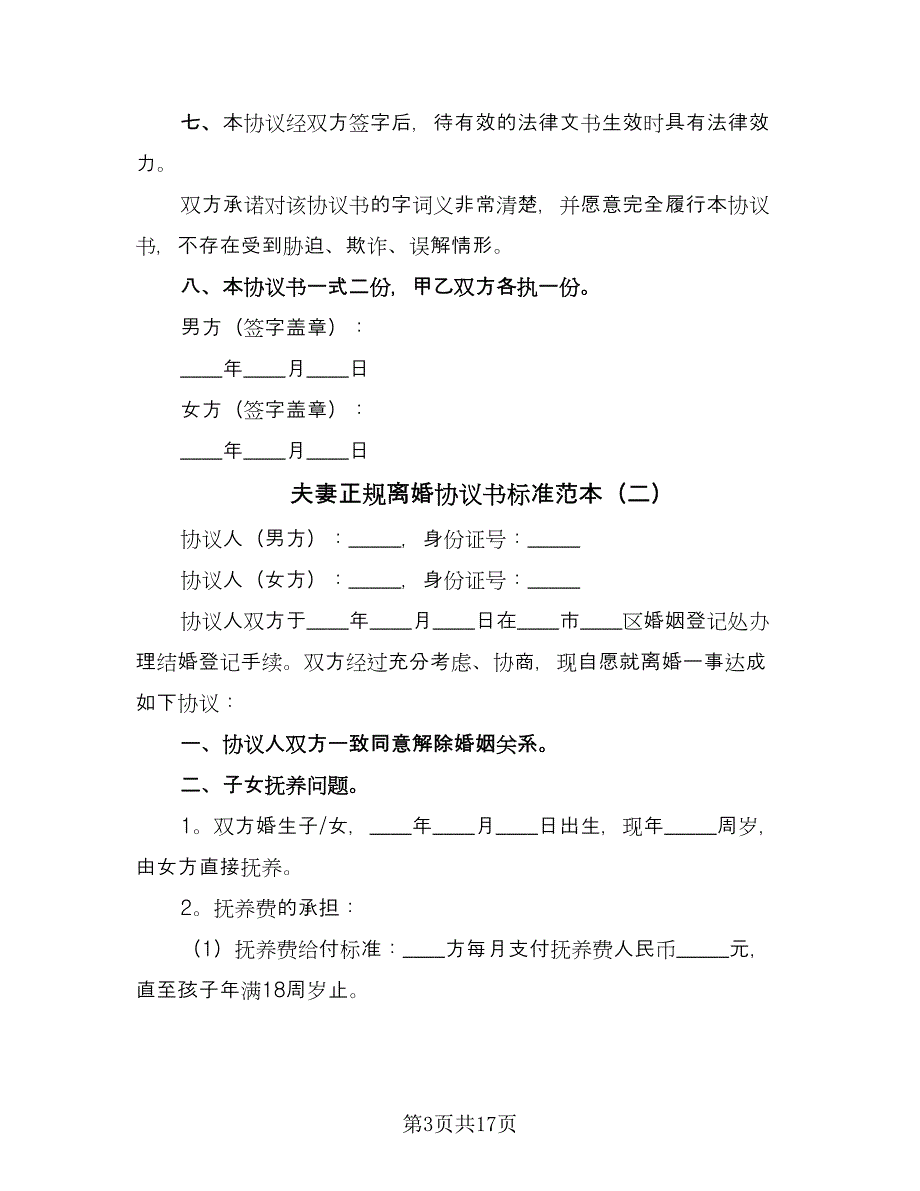 夫妻正规离婚协议书标准范本（七篇）_第3页